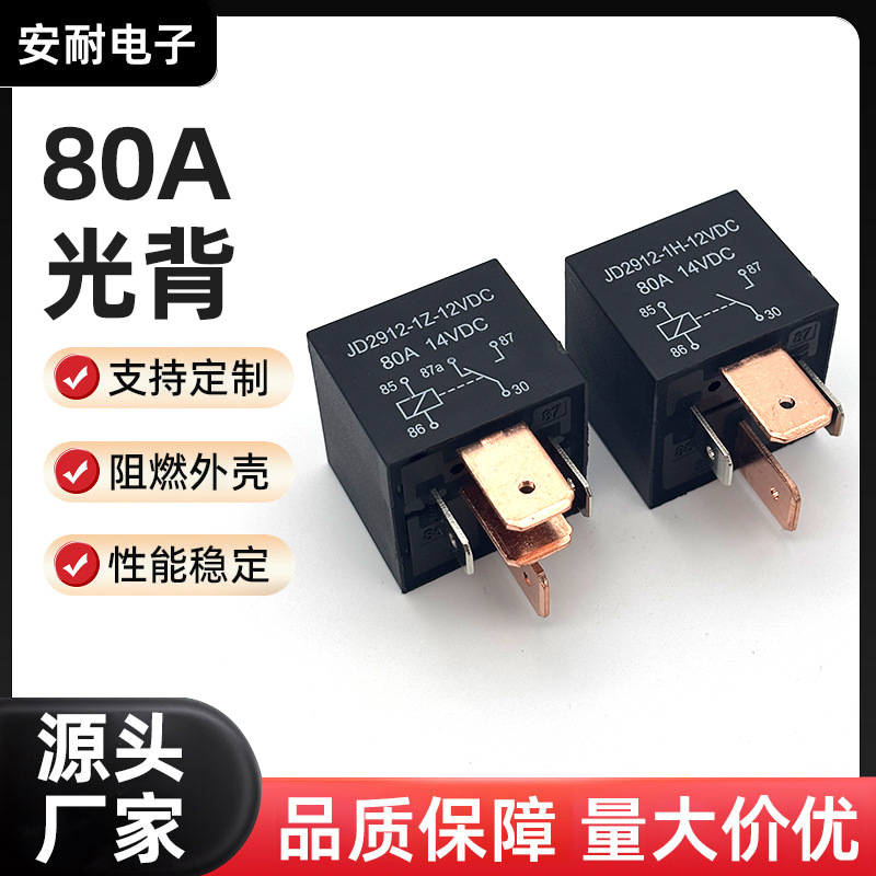 厂家80A光背汽车继电器现货汽车改装通用防水继电器12V24V直销