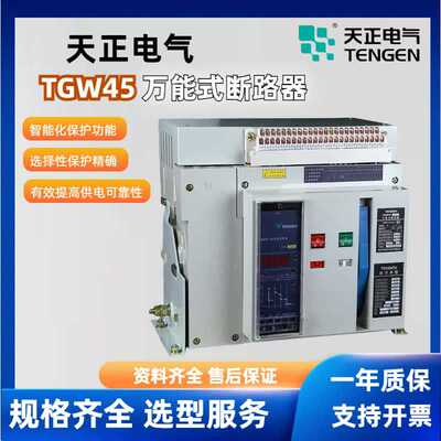 [天正电气TGW45系列万能式断路器抽屉垂直固定水框架断路器智能型]