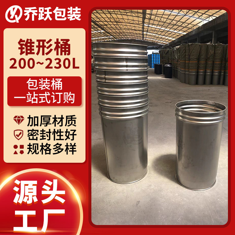 锥形桶大容量200升镀锌包装食品级铁桶不锈钢开口加厚内涂批发桶