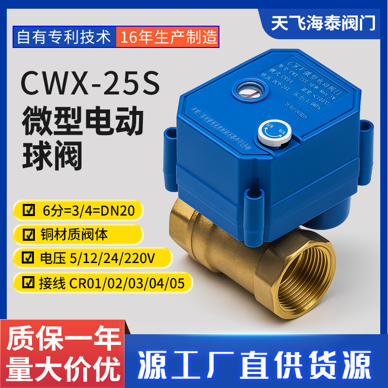CWX阀门厂家 25S手电一体电动二通阀dn20 6分铜球阀 洗碗机电动阀
