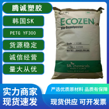 PCTG 韩国SK YF300高透明注塑级无双酚A食品级塑料水杯用品塑胶料