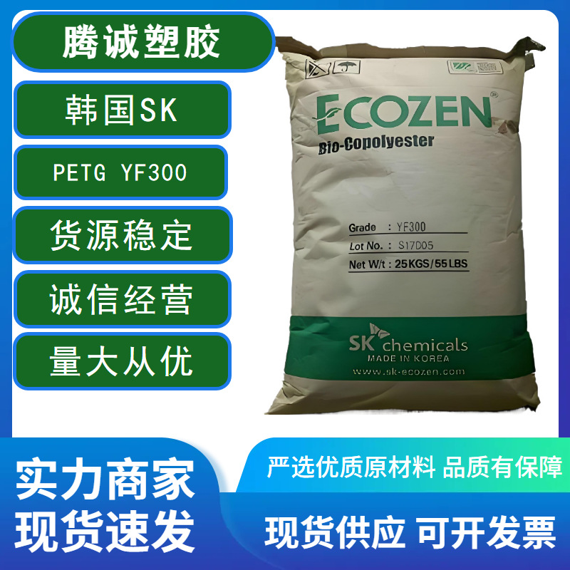 PCTG 韩国SK YF300高透明注塑级无双酚A食品级塑料水杯用品塑胶料