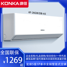 康佳（KONKA）KF-26GW/DB-A5定频5级1P单冷家用壁挂式空调低噪音