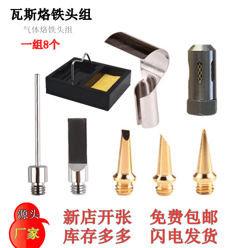 气体烙铁头8件套_主图