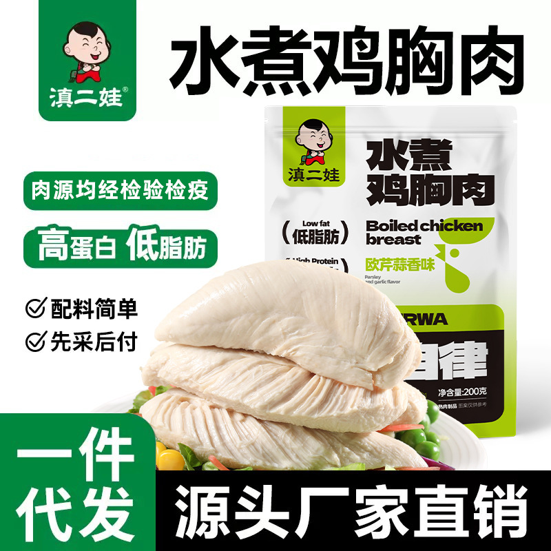 滇二娃水煮鸡胸肉原味孜然高蛋白低脂开袋即食健身代餐零食小包装