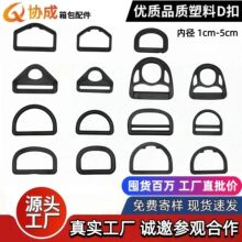 厂家现货供应塑料D形扣D字调节扣半圆D扣五角挂扣三角口塑料插扣