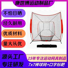 棒球网打击网网室内户外运动配口字靶布体育球用品棒球垒球练习网