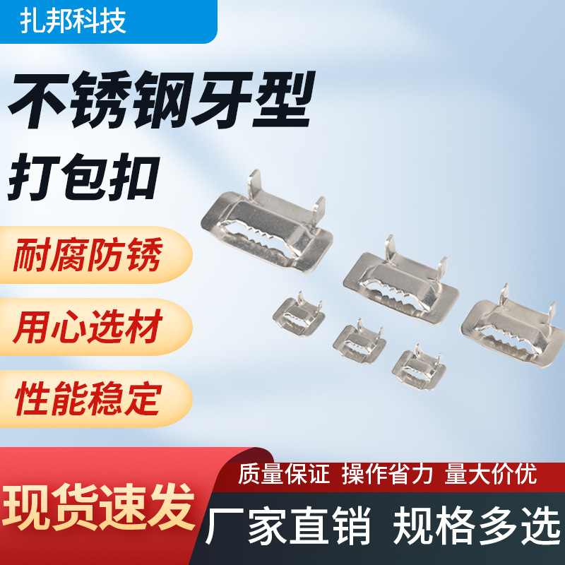 可供应不锈钢牙型打包扣功能夹扣工程扎带不锈钢全能夹不锈钢盘带