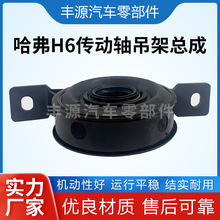 哈弗H6传动轴吊架总成驱动轴支撑轴承汽车配件吊架中心支架总成