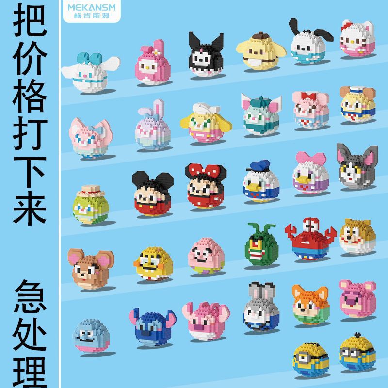 新品兼容乐高小颗粒积木达摩蛋三丽鸥迪士尼儿童幼儿园益智玩具