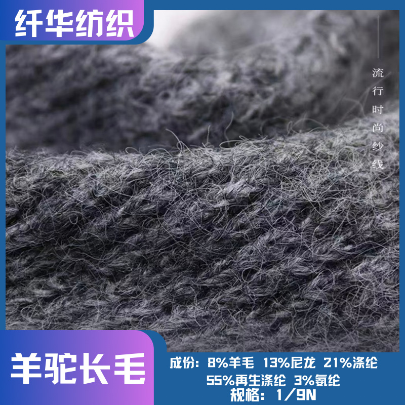 1/9NM羊驼长毛花式纱线8%羊毛13%尼龙21%涤纶55%再生涤纶3%氨纶