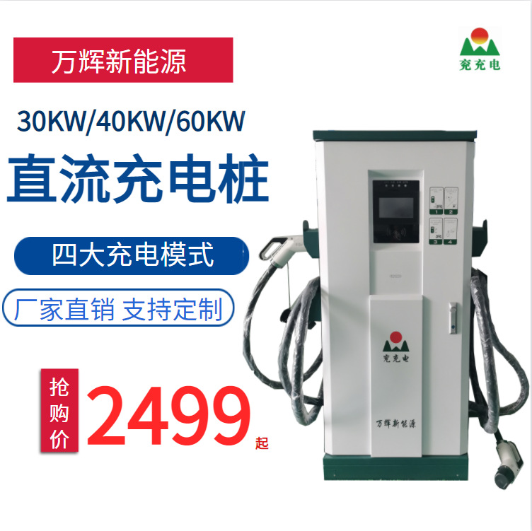 万辉新能源汽车充电桩 扫码刷卡厂家60KW直流快充 户外汽车充电桩
