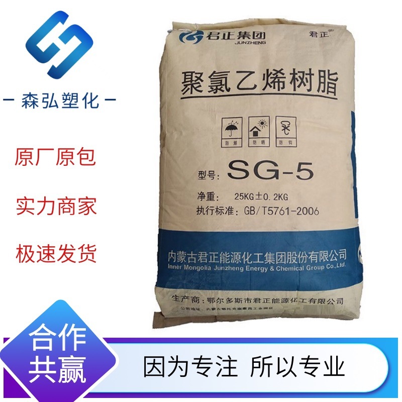 内蒙古君正SG5 增强级PVC聚氯乙烯 电器 汽车应用PVC树脂原料