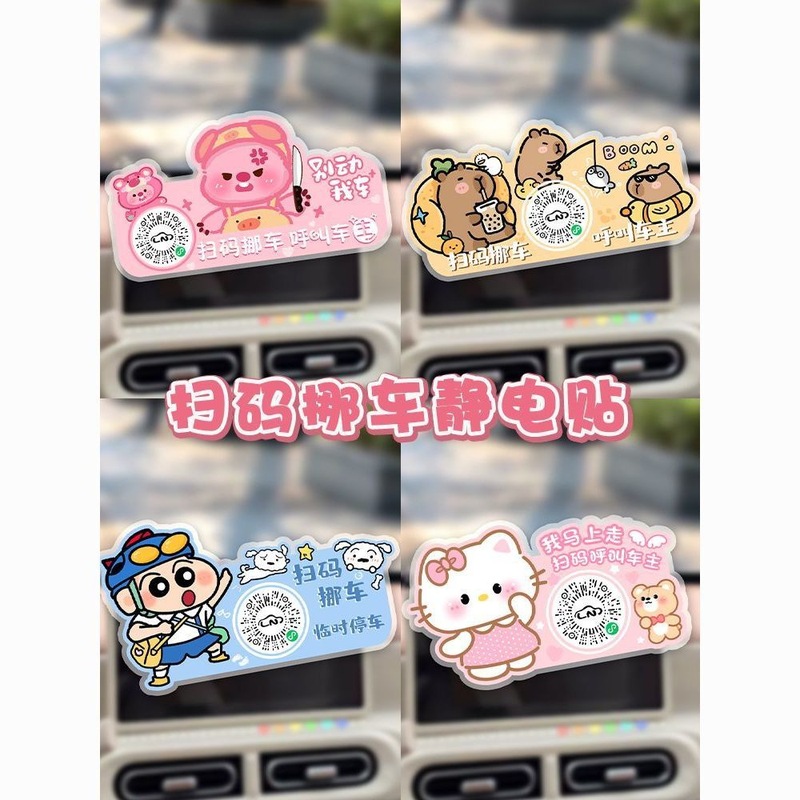 クリエイティブな静電漫画の車の移動スキャンコードタグは、手でインタラクティブで楽しくスキャンコードをスキャンできます。|undefined