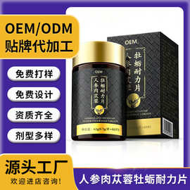 人参肉苁蓉牡蛎耐力片压片糖果源头工厂特殊膳食贴牌定制代加工1