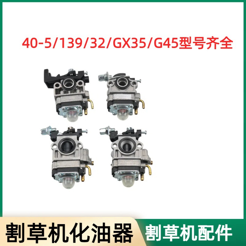 园林机械配件40-5割草机化油器32小孔绿篱机140F139割灌机化油器