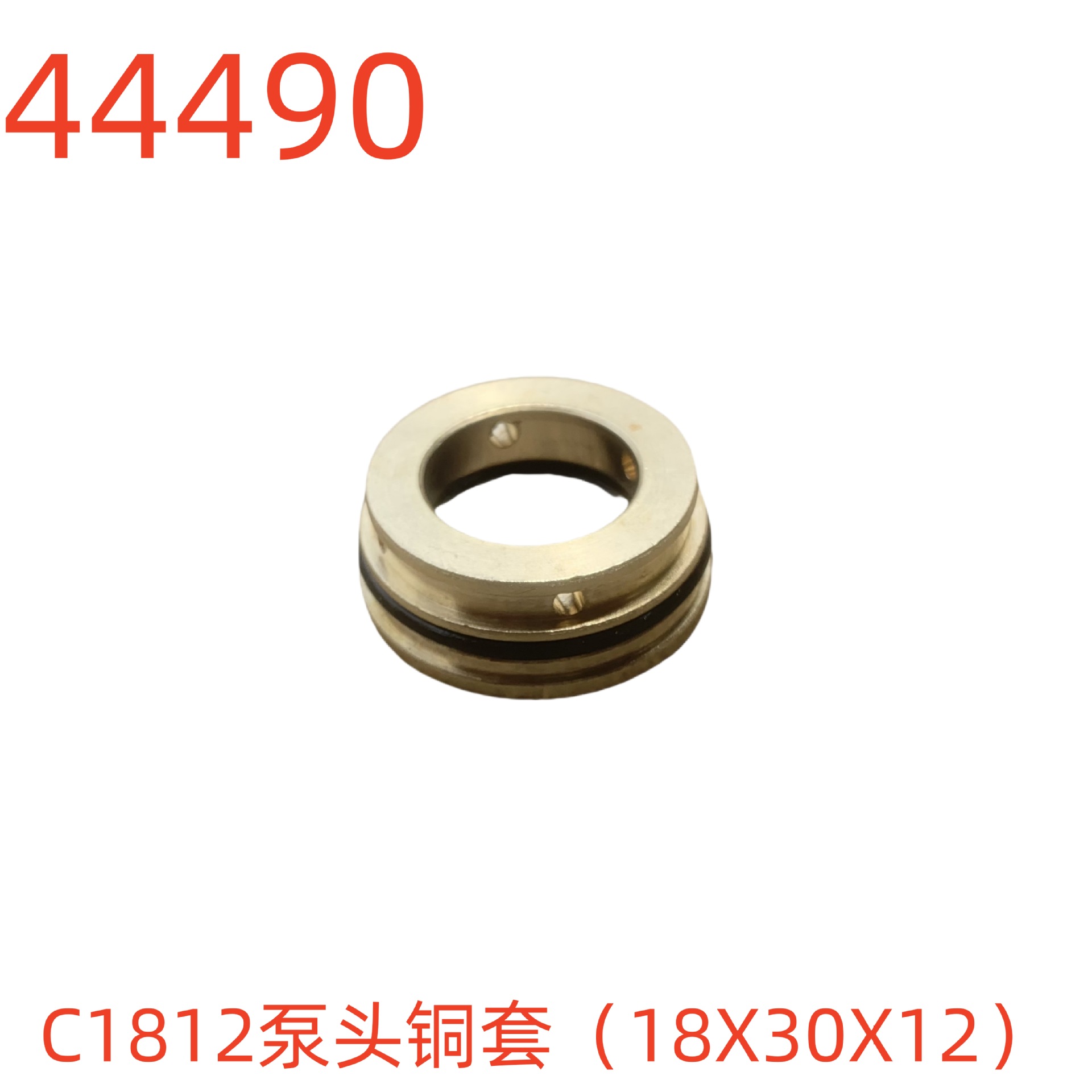 洗特C1812泵头铜套（18X30X12）-44490号