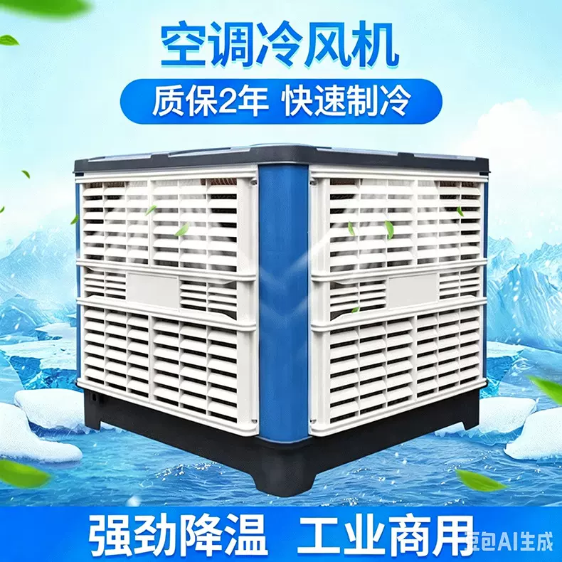 移动蒸发式水冷空调 工厂车间降温制冷设备 工业冷风机环保水空调