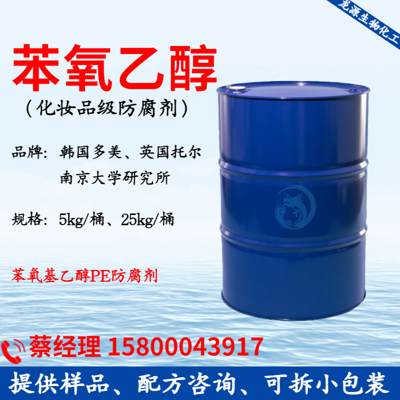 韩国多美苯氧乙醇高效化妆品防腐原料英国托尔2-苯氧基乙醇PE