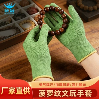 批发菠萝纹文玩纳米手套加厚盘珠手串核桃星月木抛光打底包浆高弹