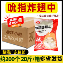 整箱大成姐妹花 吮指炸翅中裹粉炸鸡翅中香辣翅中西餐油炸小吃