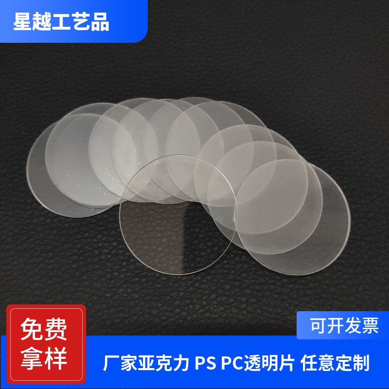 亚克力透明片双面防刮花手电筒片激光PMMA无色镜片 透明PC圆片材