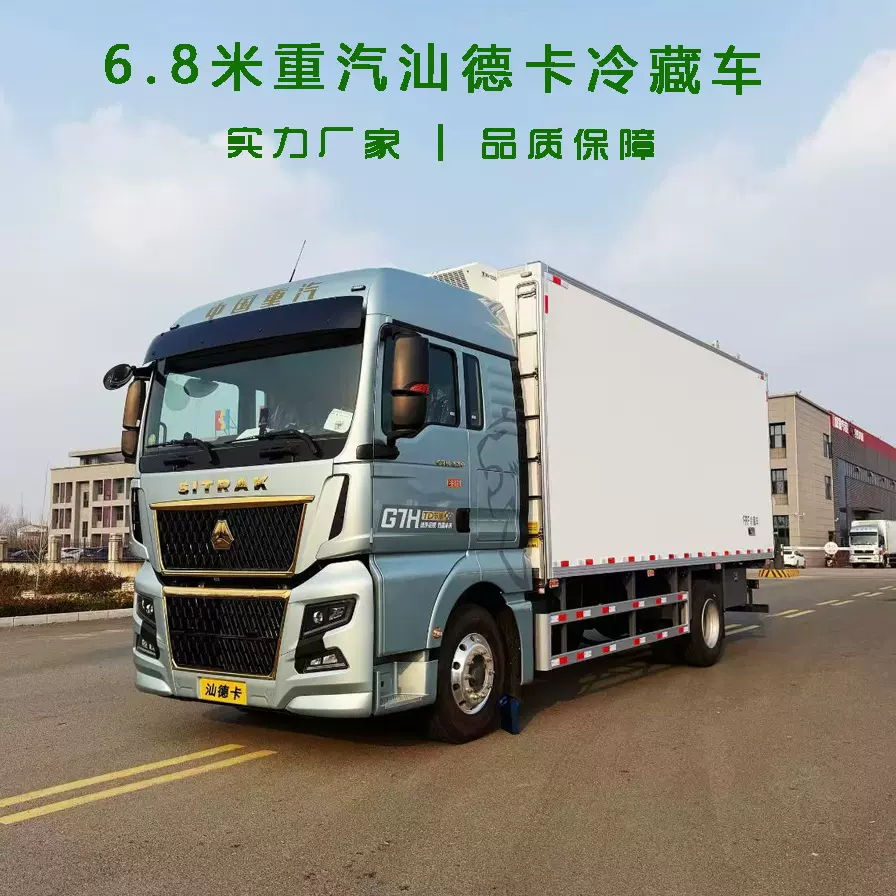 重汽汕德卡6.8米冷冻冷藏车 18吨重汽汕德卡G7H大型冷链车