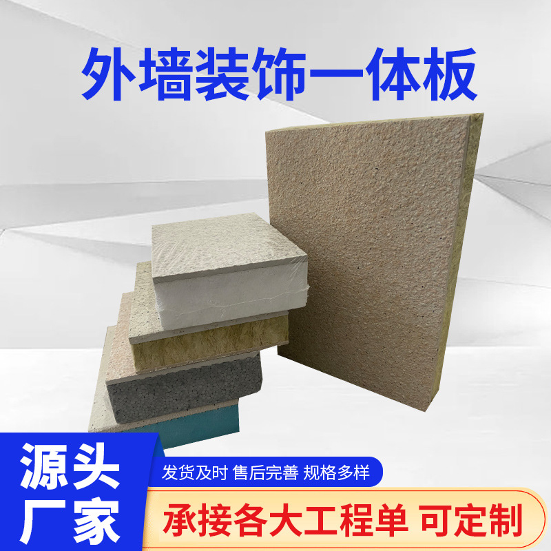 一体板保温装饰建筑外墙真石漆岩棉保温板防火阻燃抗震减压夹层板