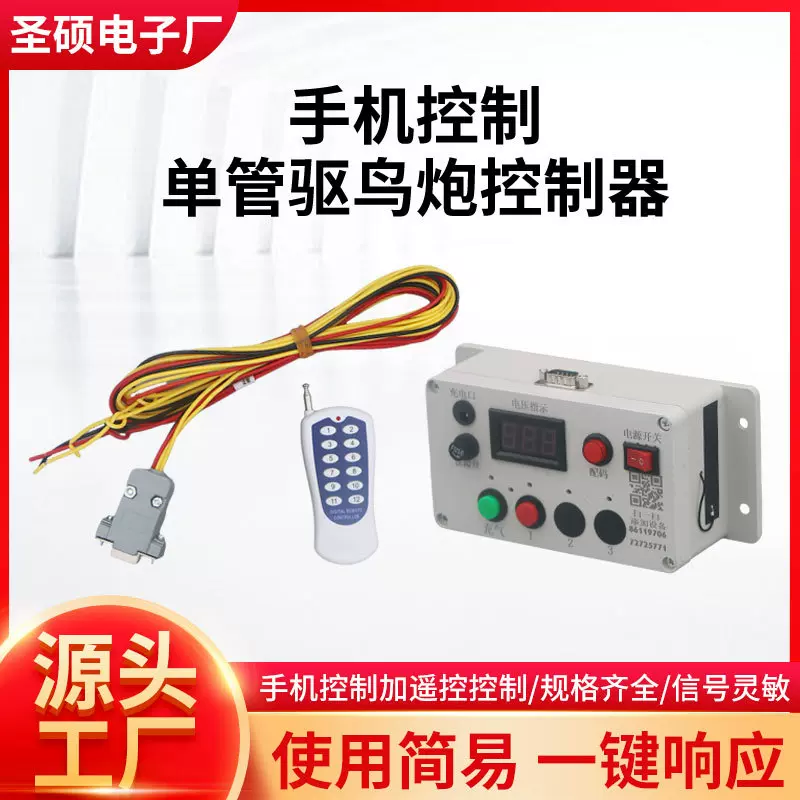 各种礼炮控制器生产厂家鱼塘遥控驱鸟器果园果林驱鸟设备控制器