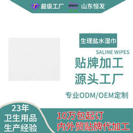 0.9%盐水湿巾清洁消毒湿巾独立包装无菌眼手口鼻痘痘敷脸湿巾