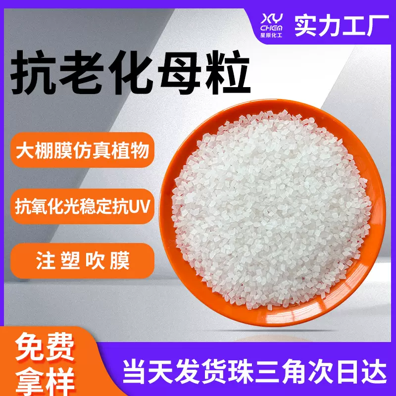 抗UV光稳定紫外线抗老化母料 防褪色注塑pe大棚地膜pp抗老化母粒