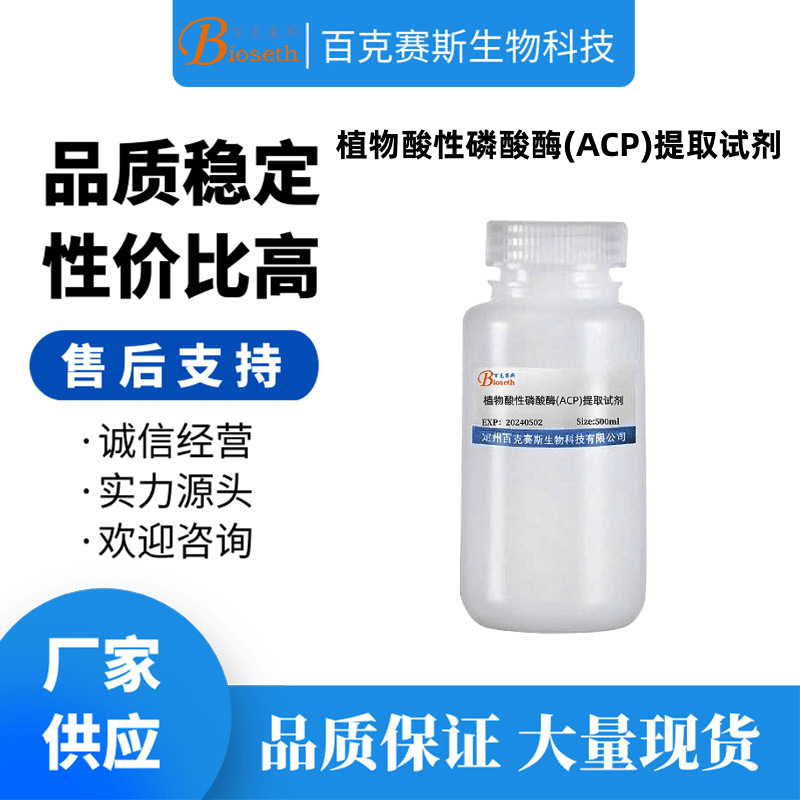 植物酸性磷酸酶(ACP)提取试剂 实验科研用 百克赛斯生物