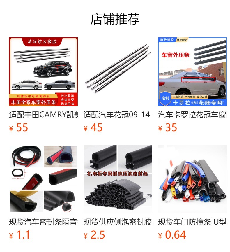 预览状态下无法点击,发布后,可点击跳转到对应的商品页面 Suitable for Toyota 8-generation Accord 2008-2012 car door glass outer pressure strip window outer water barrier strip
