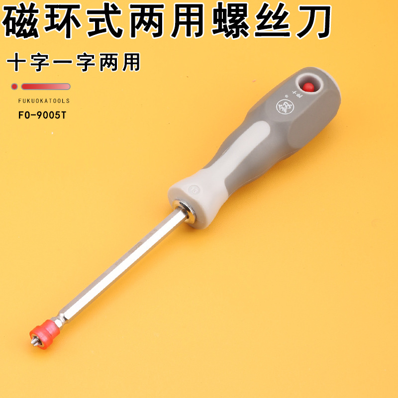 福冈工具釰磁环式十字一字带磁性两用螺丝刀平头起子改锥FO-9005T