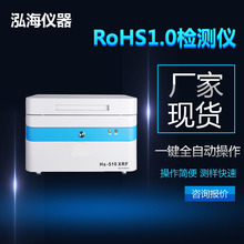 rohs1.0检测仪_rohs1.0仪器品牌_泓海RoHS仪器