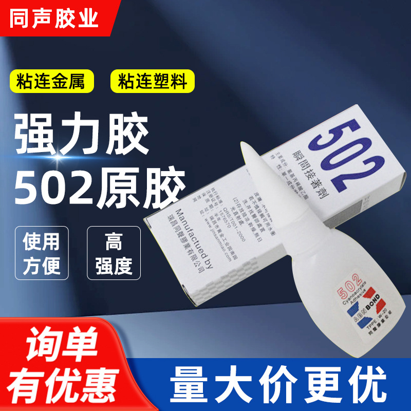 批发502通用瞬间胶水 金属木材塑料502原胶 强力瞬间粘贴10g