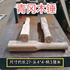 青冈木木锤木棒子敲打肉类实木棒槌擀面杖训练用等
