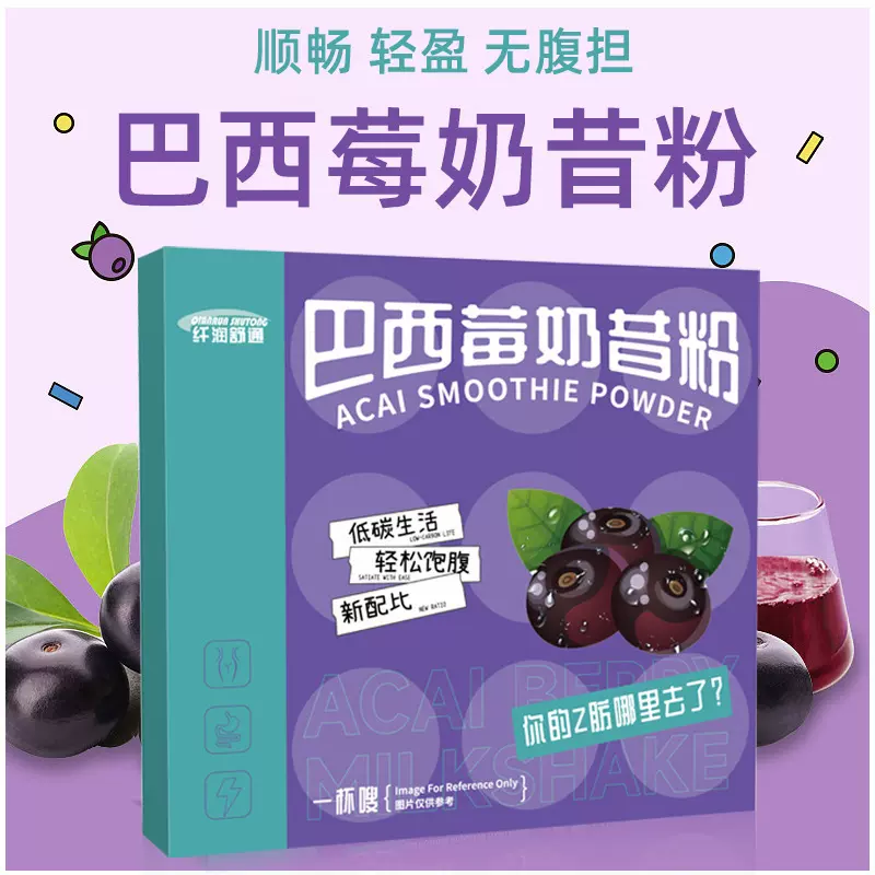 巴西莓代餐奶昔粉蓝莓西梅果蔬代餐粉果味饱腹感强低碳低卡代餐粉