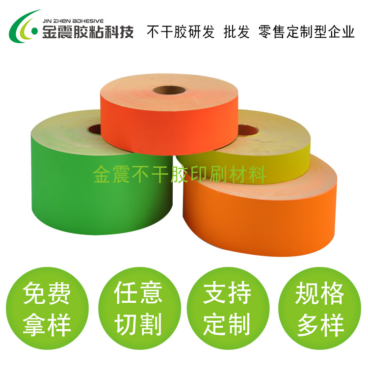 生产荧光纸不干胶 荧光绿 红 黄不干胶 长期供应三色荧光纸材料厂