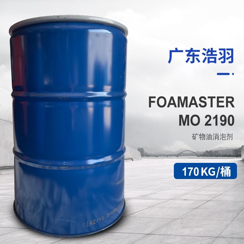 批发  巴斯夫高效率长效及相容性矿物油消泡剂Foamaster MO 2190