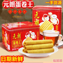 元朗蛋卷王908g罐装鸡蛋卷酥饼干454g礼盒广东特产老年人食品零食