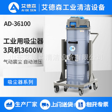 艾德森工业吸尘器AD-36100上下桶分离大功率吸尘器自动振尘