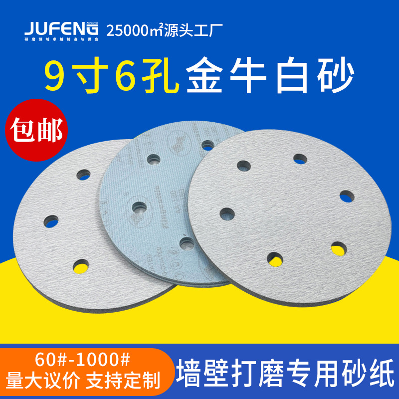 9寸6孔金牛砂纸墙面砂纸腻子打磨砂纸气磨片圆盘砂纸片自粘砂纸厂