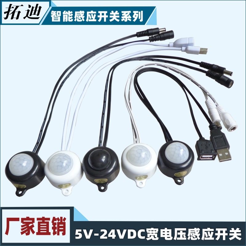 拓迪厂家供应宽电压5V12V24V 衣柜橱柜灯感应器红外人体感应开关