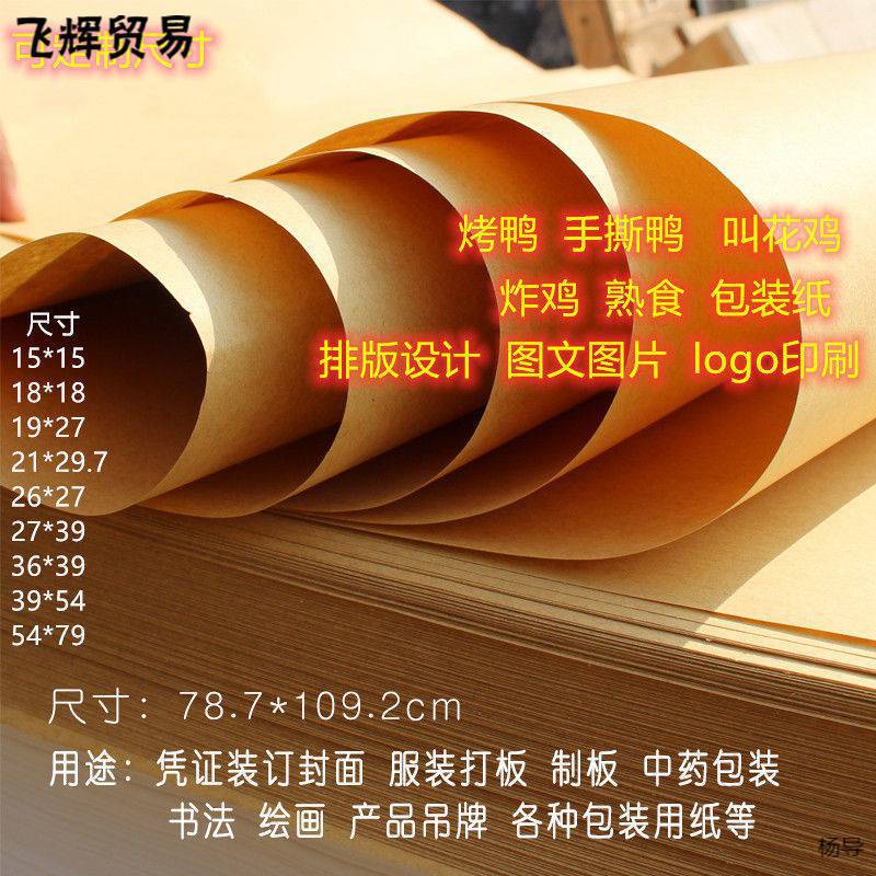 手撕鸭纸包装纸食品包装纸包叫花鸡牛皮纸吸油纸一次性餐盘纸