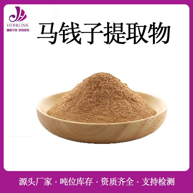 马钱子提取物10:1 规格齐全 水溶马钱子提取粉现货包邮 马钱子粉