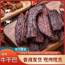 云南磨黑高老实炭烧黄牛干巴/6种味道开袋即食牛肉干手撕碳烤新鲜