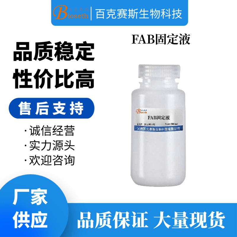 FAB固定液 实验用科研试剂 百克赛斯生物