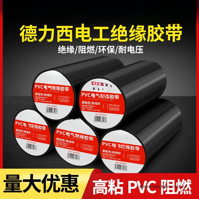 电工胶带PVC电气绝缘胶布9/18米防阻燃黑色加厚耐磨损胶布