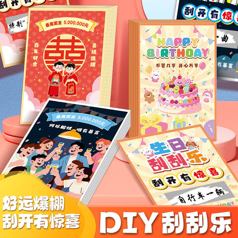 结婚聚会生日刮刮卡派对diy刮刮卡自制接亲恶搞游戏互动刮刮乐